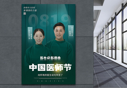中国医师节人物系列海报图片