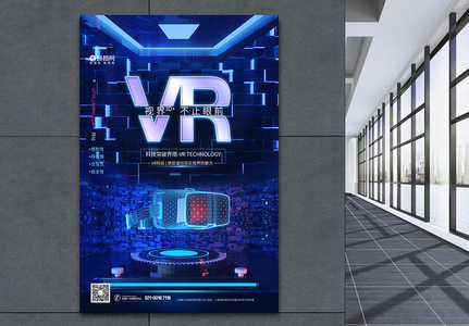 VR科技产品海报高清图片