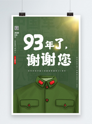 建军93周年谢谢有你绿色插画宣传海报图片