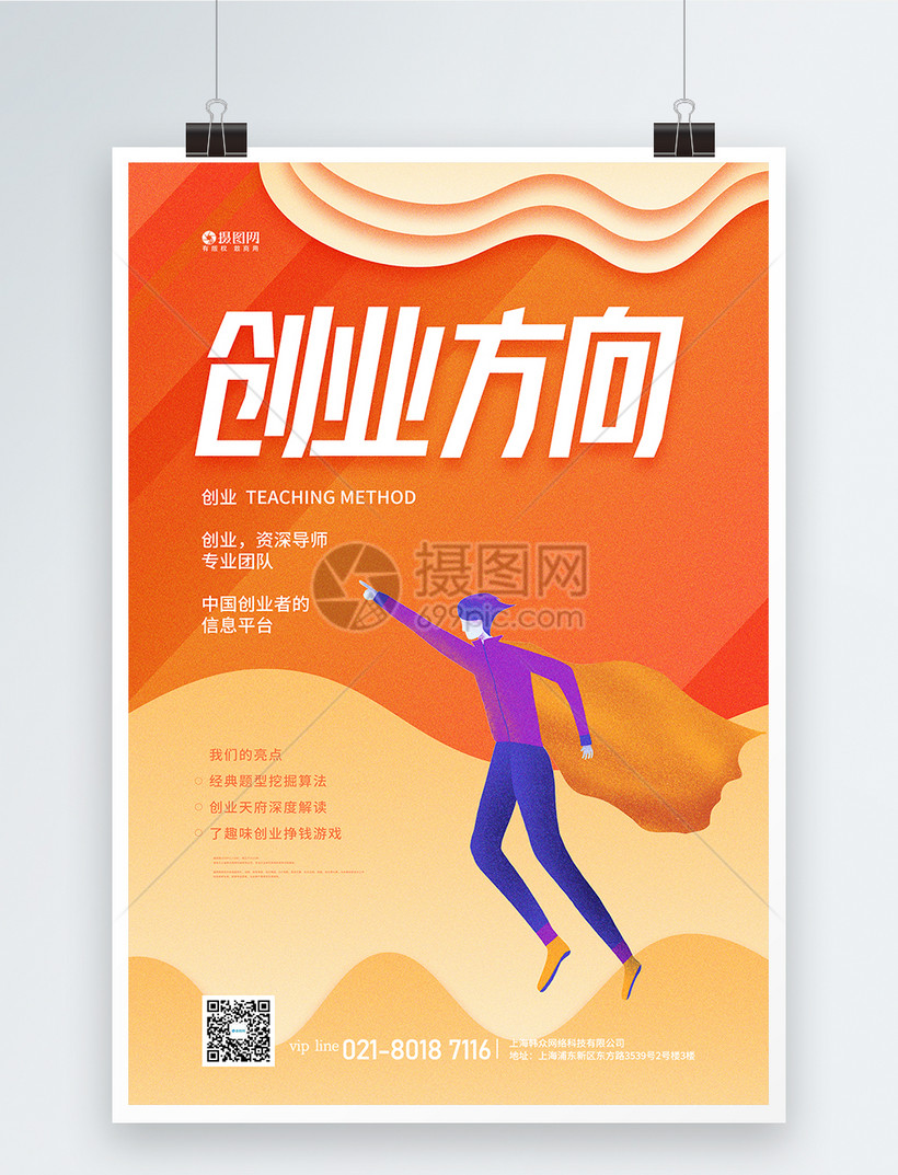 创业方向指南课程宣传海报