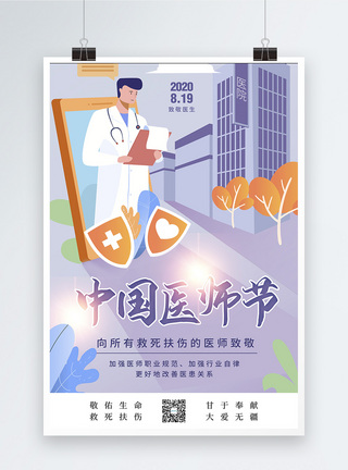 插画风中国医师节海报图片