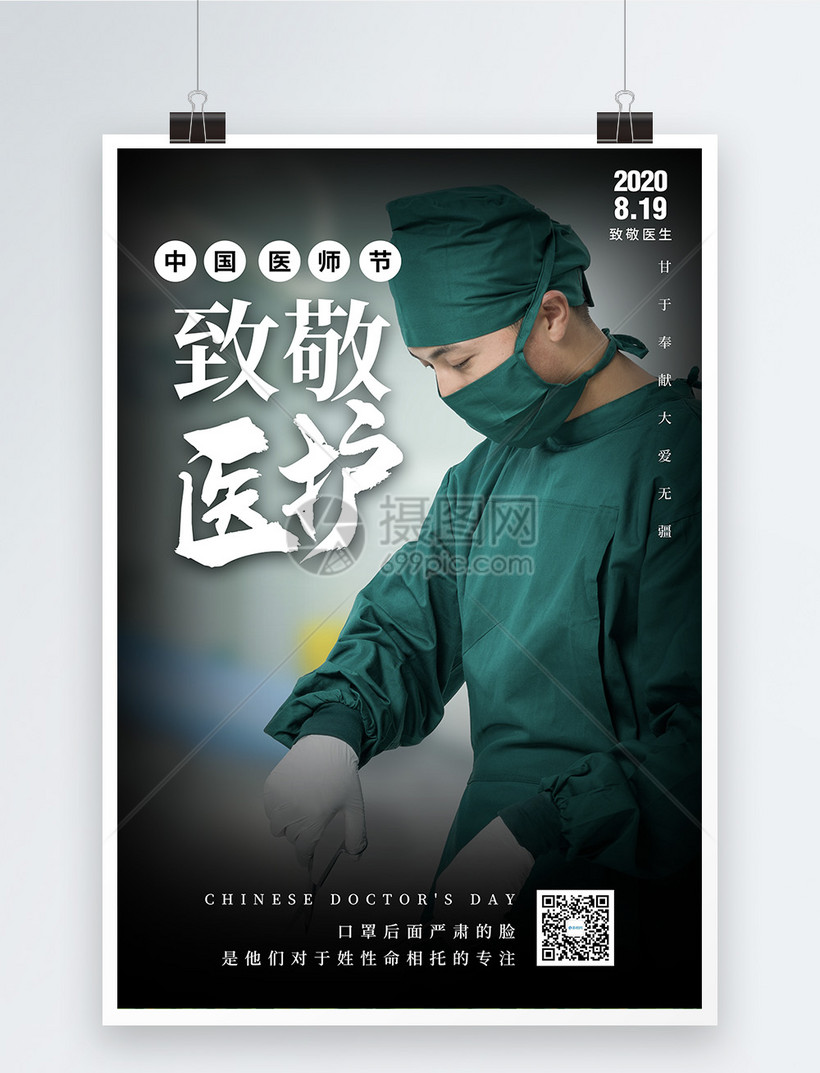 写实风中国医师节海报模板素材-正版图片401771051-摄图网
