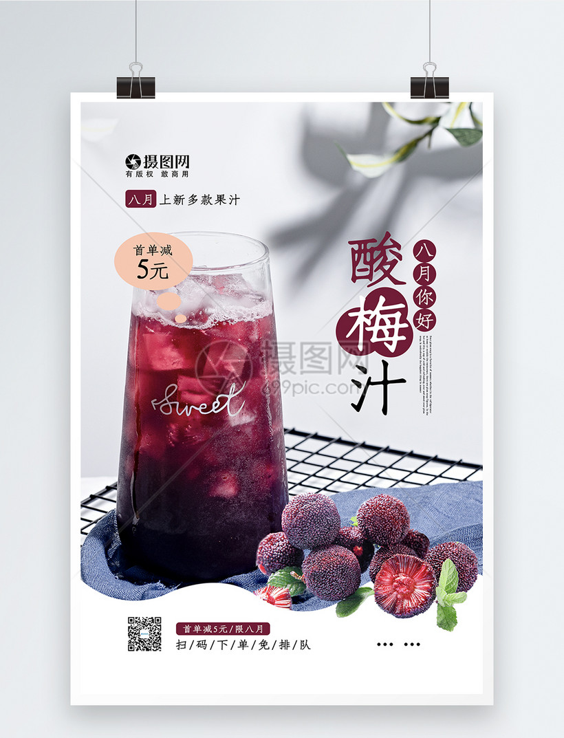 酸梅汁促销海报