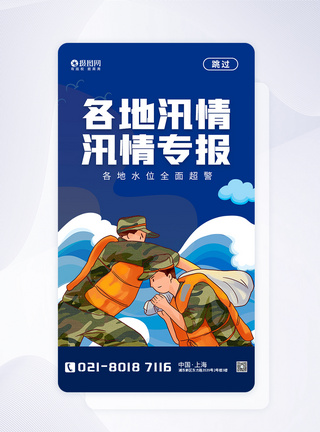 防汛通知各地汛情通知APP启动页模板