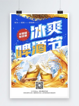 冰爽啤酒节活动促销海报图片