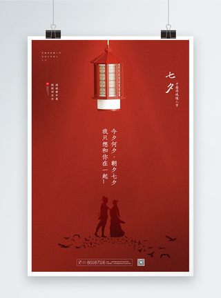 红色极简风七夕情人节海报图片