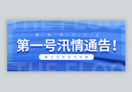 防洪防汛一号文件通知微信公众号封面图片