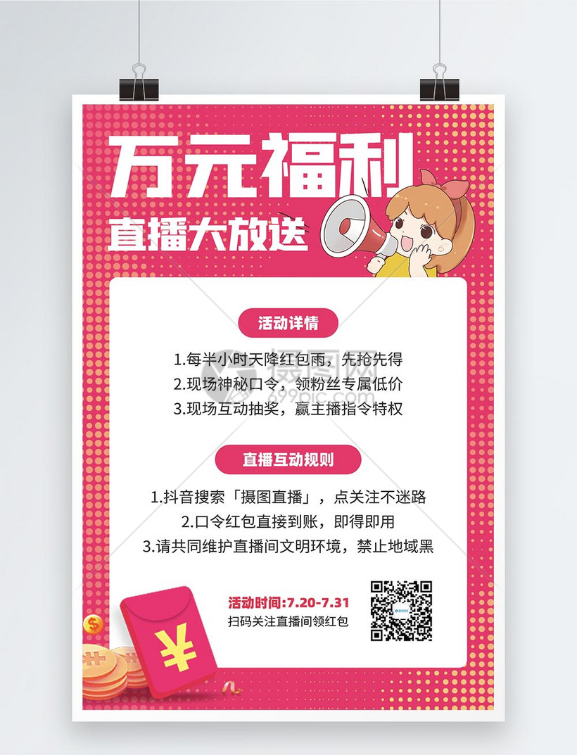 直播送福利活动宣传海报