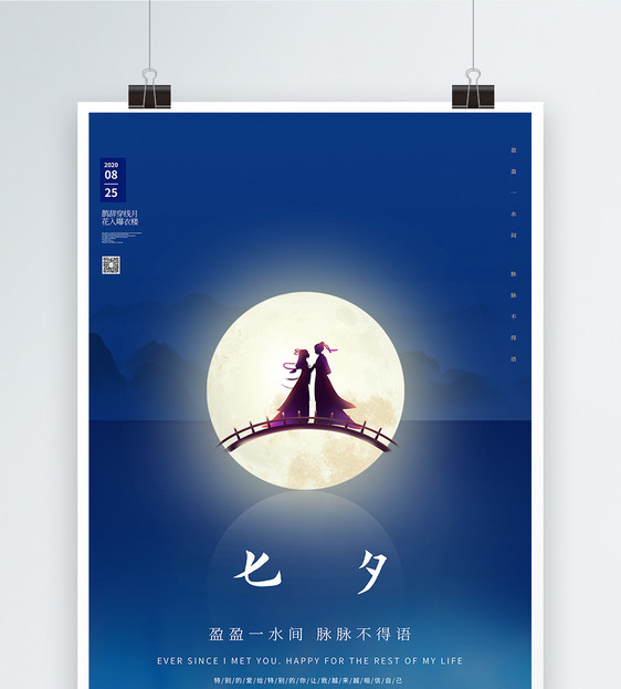 七夕简洁大气宣传海报图片