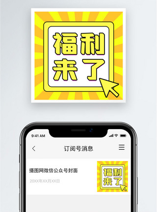 用户须知福利来了公众号小图模板