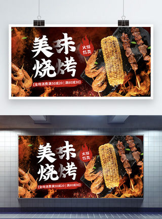 爽口特色美味烧烤火爆促销宣传展板模板