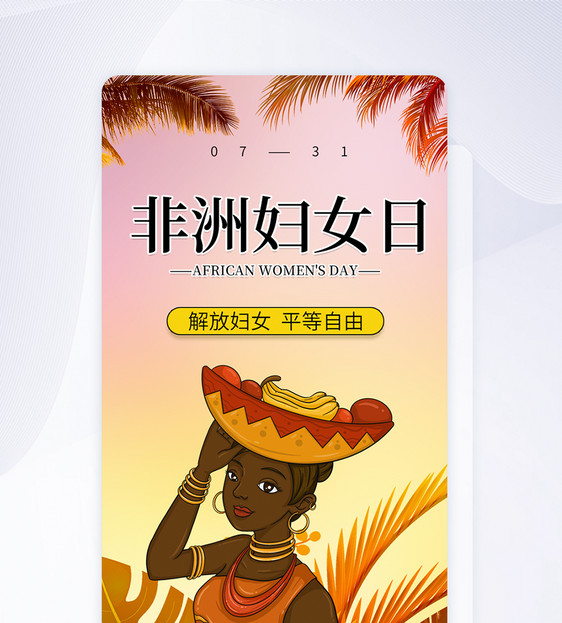 UI设计非洲妇女日APP启动页图片