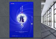 蓝色七夕情人节节日海报图片