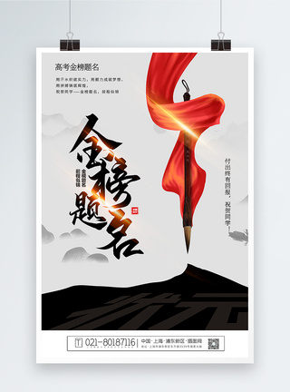 中国风大气高考金榜题名宣传海报图片