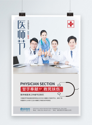 中国医师节公益宣传海报图片