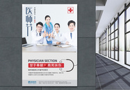 中国医师节公益宣传海报图片