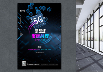 5G新基建聚焦科技海报高清图片