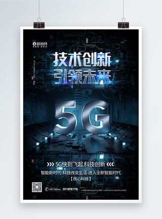 科技苾片5G创新科技引领未来海报模板