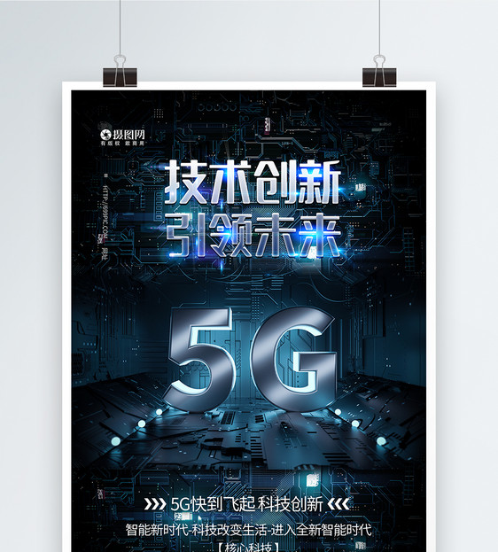 5G创新科技引领未来海报图片