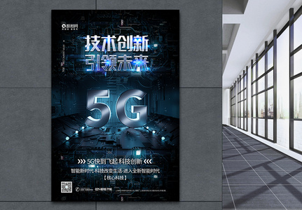 5G创新科技引领未来海报高清图片