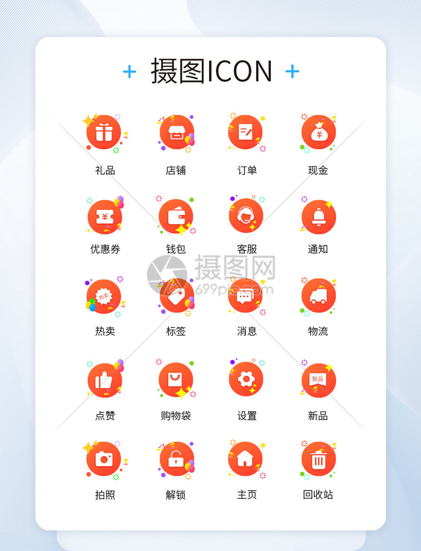 ui设计橙色渐变电商app常用功能icon图标模板素材-正版图片401772451