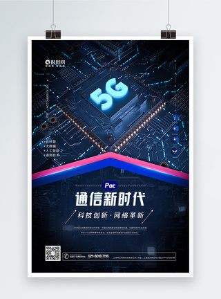 5G极速科技技术时代海报智能科技高清图片素材