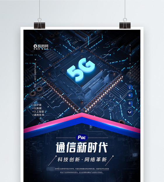 5G极速科技技术时代海报图片