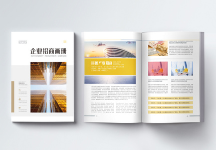 黄色简约企业项目招商手册公司整套画册设计高清图片