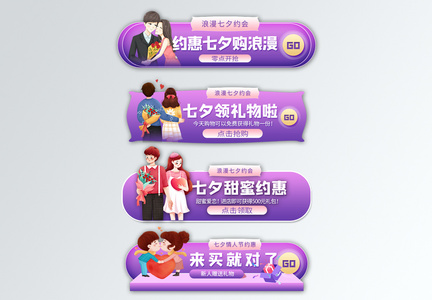 紫色七夕情人节电商淘宝促销标签图片