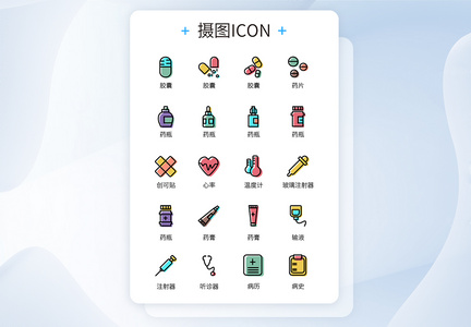 彩色医疗app常用药品工具主题icon图标图片