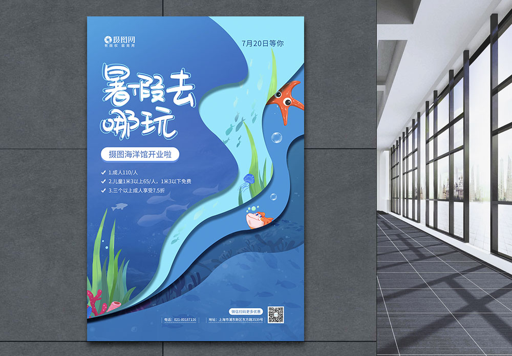 七尾海洋馆蓝色暑假去哪玩之海洋馆宣传促销海报模板
