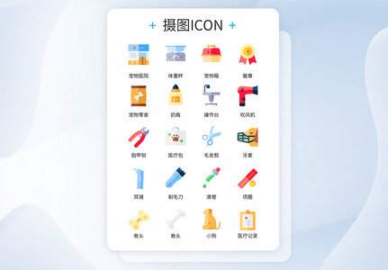 彩色卡通宠物医院常用工具icon图标图片