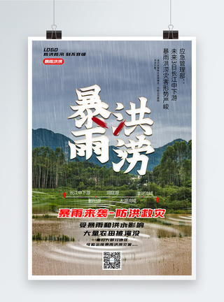 写实风暴雨洪涝灾害宣传海报图片