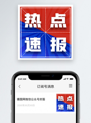 热点速报微信公众号小图图片