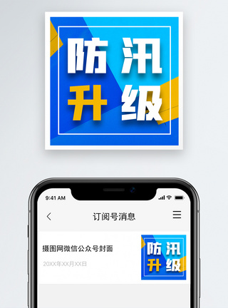 抗洪汛情速报微信公众号小图封面模板