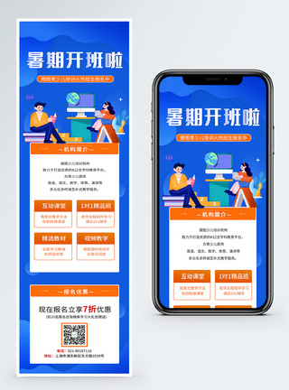 暑期开班少儿补习班招生营销长图图片