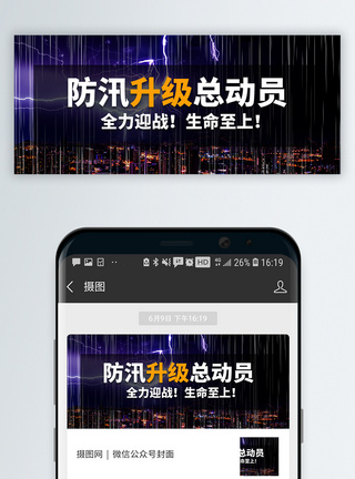 积分升级汛情新闻热点微信公众号封面模板