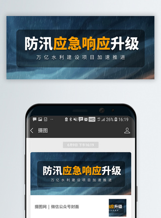 防洪封面汛情新闻热点微信公众号封面模板