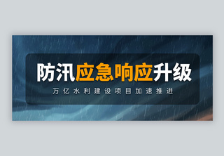 汛情新闻热点微信公众号封面河南加油高清图片素材