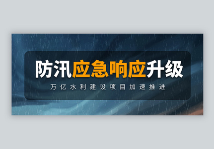 汛情新闻热点微信公众号封面高清图片