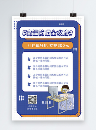 高温警告高温防晒全攻略宣传海报模板