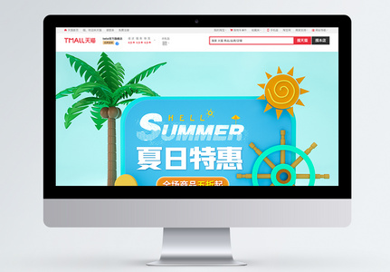 夏日特惠淘宝首页图片