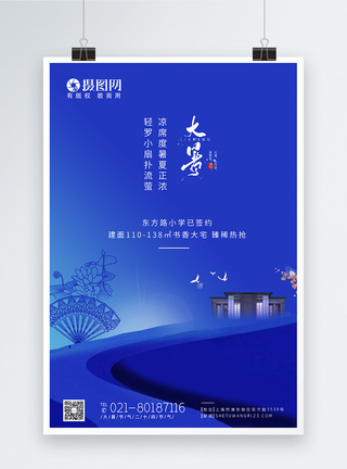 蓝色高端房地产大暑节日节气海报图片