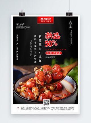 写实风新品小龙虾美食促销海报图片
