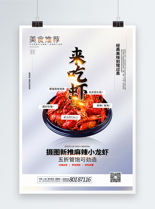 清爽小龙虾美食美味促销海报图片