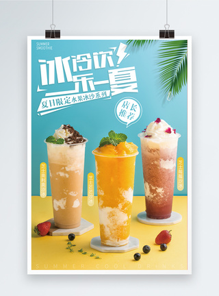 果汁饮料夏日冰爽饮品海报模板