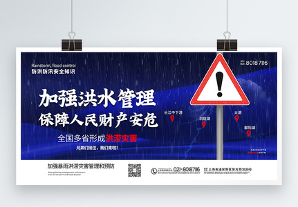 蓝色大气加强洪水管理公益宣传展板图片