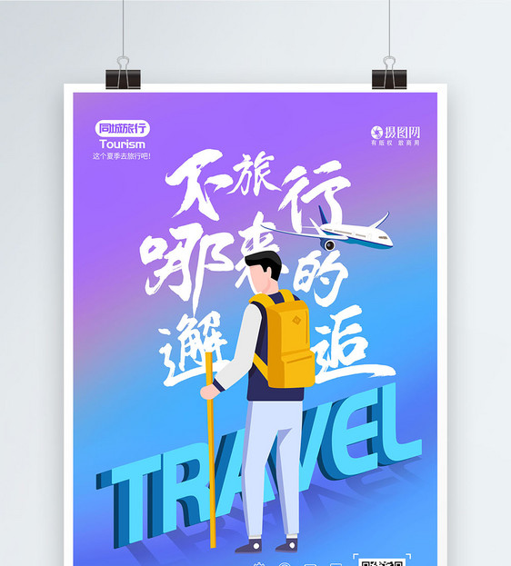 旅行海报设计图片