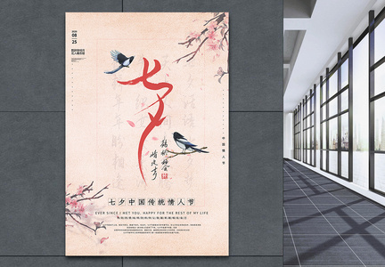中国风浪漫七夕爱情宣传海报图片