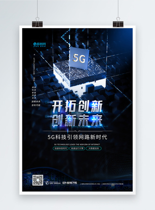 5G通信科技智能应用海报图片